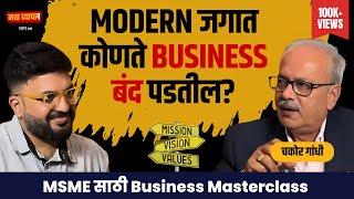 Modern जगात कोणते business बंद पडतील? | Ft. Chakor Gandhi | EP 20 | Marathi Podcast