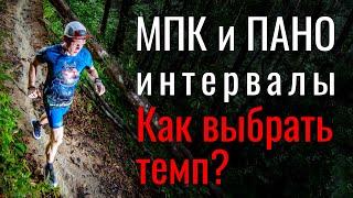 Интервальные тренировки МПК и ПАНО. Как выбрать темп?