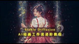 stable diffusion AI绘画工作流进阶教程：创意构图极具细节感