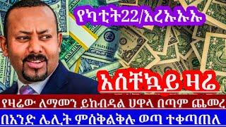 ዛሬየካቲት22//በአንድቀንብቻ ሀዋላእጅግ በጣምጨመረ እንደዛሬ ጭማሪ ታይቶ አይታወቅም ምስቅልቅሉወጣ አጃኢብ||black market to day ||dollar