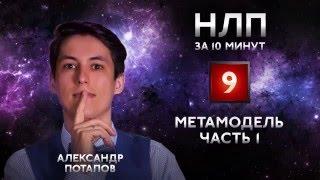 Метамодель часть 1 (Мета модель) НЛП практик за 10 минут. Александр Потапов. Обучение НЛП онлайн #09