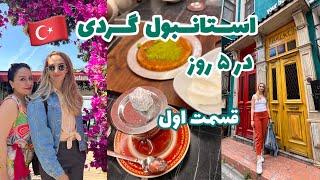 استانبول گردی قسمت۱: از محله بالات و بویوک آدا تا بشیکتاش، هزینه ها و مسیرها و کلی جزییات برای سفر