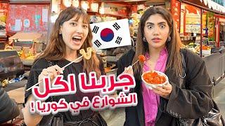   جربت اكل الشوارع في كوريا