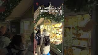 독일 크리스마스마켓 가볼만한 곳 | 라이프치히 #독일 #Leipzig #크리스마스마켓 #christmasmarkets #라이프치히 #weihnachtsmarkt