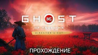 Ghost of Tsushima - Director's Cut [PC] ► Прохождение # 1