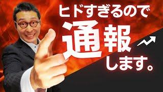 【※通報案件：怒ってます！】これはダメでしょ。媒介契約締結してないのに勝手にレインズで募集が出る事件発生！悪徳業者の実態を報道します。