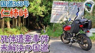 死体遺棄事件の現場となった酷道をバイクで走る　国道368号　仁柿峠　：袋小路のモトブログ【CB250R】