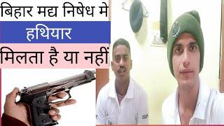 बिहार मद्य निषेध मे हथियार मिलता है या नही| Weapons are available in prohibition or not.