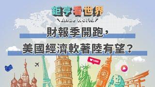 財報季開跑，美國經濟軟著陸有望？｜鉅亨看世界｜Anue鉅亨