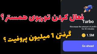 فعال کردن توربوی همستر و گرفتن کارت مخفی 700k پروفیت