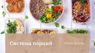 Урок 4 | Какие группы продуктов должны быть в ежедневном рационе? | Система порций