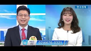 18.11.1 한국경제TV 부동산고민상담-이동주