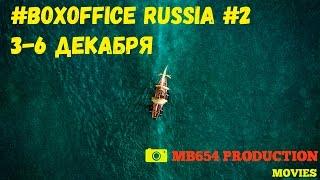 #BOXOFFICE RUSSIA №2 Кассовые сборы в России за 3-6 декабря