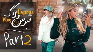 قسمت ٢ ولاگ قبرس ⭐️ Cyprus Vlog Part 2