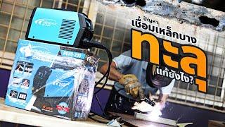 แก้ปัญหา! เชื่อมเหล็กบางแล้วทะลุ ทำยังไง? | NOVOARC | เกรียงไทยวัฒนากรุ๊ป - KTW Group