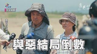 【我們與惡的距離】大結局倒數 李曉明父母現身受訪道歉