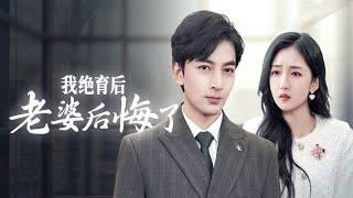 【Multi Sub】[FULL |我绝育后老婆后悔了] 杨天奇被侮辱杀害后，重生回到绝育手术进行前，开启复仇计划。#revenge #marriage #betrayal #rebirth