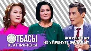 Otbasy qypiyasy: Жауыңнан не үйренуге болады?