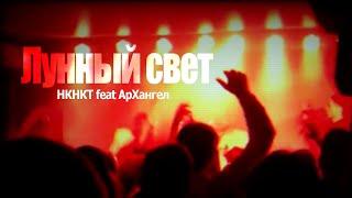 НКНКТ feat. АрХангел - Лунный свет