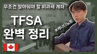 TFSA 영상 하나로 완벽 정리 | 주식투자에 완벽한 캐나다 비과세 계좌