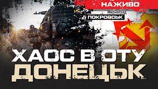 ХАОС В ОТУ ДОНЕЦЬК: ЧОМУ НЕ ЗУПИНЯЮТЬ РОСІЙСЬКИЙ НАСТУП? | ЮРІЙ БУТУСОВ НАЖИВО 04.12.24