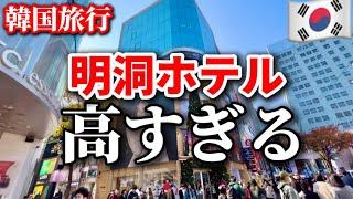 【韓国旅行】️今、韓国ソウル明洞行く人は要注意‼️1泊7000円で明洞付近で安く泊まれるホテル5選！