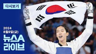 [다시보기] 김유진, 16년 만에 올림픽 女 57kg급 제패 │ 2024년 8월 9일 뉴스A 라이브