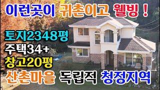 [예산군 신양면]산속 웰빙/힐링장소  유럽식 2층 34평주택 2348평+국유지350평 이런 곳이 내가 원하는 기농귀촌 장소 별장지 예산부동산 홍성부동산 부동산 필