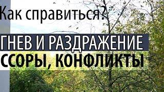 Как не Раздражаться и не Гневаться? Как простить человека? Святые отцы