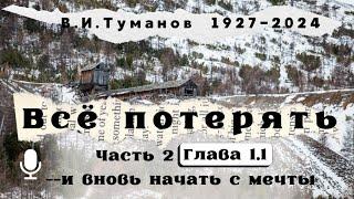 Всё потерять и вновь начать с мечты.В.И.Туманов.Часть 2.Глава 1.1