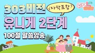 (자막포함) 유니게 2단계 100절 말씀암송