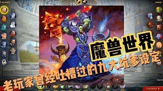 魔獸世界：老玩家曾經吐槽過的九大坑爹設定，你吐槽過嗎？