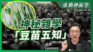 清酒神秘學 2024-11-20: 神秘雜學「豆苗五知」| 主持：Laurence