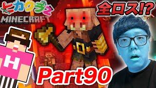 【ヒカクラ2】Part90 - ネザーの最強ボス ピグリンブルートに瞬殺されて全ロスか!?!?【マインクラフト】【マイクラ】【Minecraft】【ヒカキンゲームズ】