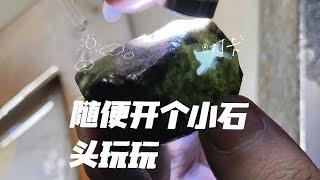 大绿山： 随便开个小石头玩玩