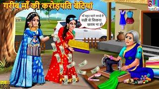 गरीब माँ की करोड़पति बेटियां | Gareeb Maa Ki Crorepati Betiyan | Hindi Kahani | Moral Stories | Story