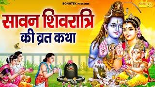 शिवरात्रि स्पेशल ~ सावन शिवरात्रि व्रत कथा | Sawan Shivratri Katha 2024 | Ds Pal | Shiv New Katha