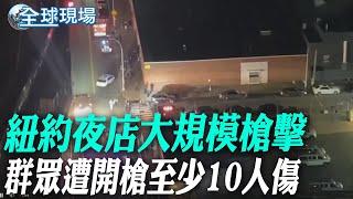 紐約夜店大規模槍擊 群眾遭開槍至少10人傷【全球現場】20250102 @全球大視野Global_Vision