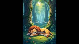 Lion and mouse story @kaushik k short#######