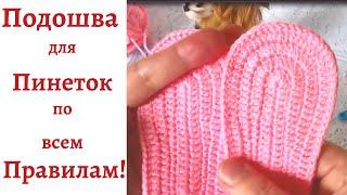 Подошва для Пинеток по всем Правилам! Вязание  крючком.