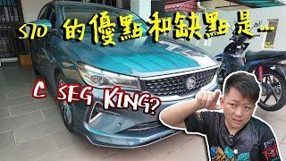 Proton S70 優點缺點是這些！C SEG 之王是它？！