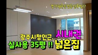 [NO:192] 경기광주송정동신축빌라 광주시청인근 시내권 실사용35평 넓은집!!