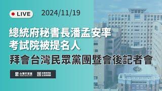 【09:20直播】總統府秘書長潘孟安率考試院被提名人拜會台灣民眾黨團暨會後記者會