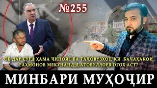 Минбари муҳоҷир №255 | 21.02.2024 | برنامه منبر مهاجر