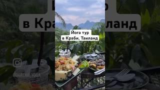 Йога тур в провинции Таиланда Краби. Февраль 2025