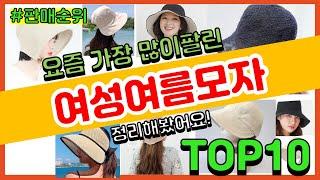 여성여름모자 추천 판매순위 Top10 || 가격 평점 후기 비교