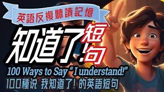 英語說 "我知道了! "的100種方法｜100 Ways to Say 'I Understand' in English Conversation | 英語口語練習，英語會話, 學英文, 英文學習