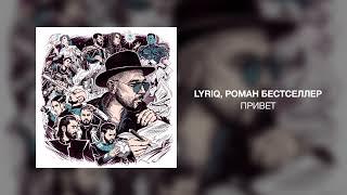 LYRIQ, Роман Бестселлер - Привет