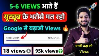 5-6 Views आते हैं   Views kaise badhaye | video viral kaise kare | how to increase views on youtube