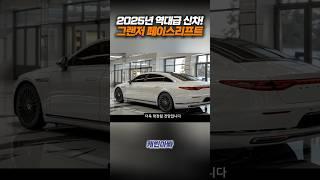 그랜저 페이스리프트 2025 역대급 신차! #현대 #그랜저 #그랜저페이스리프트